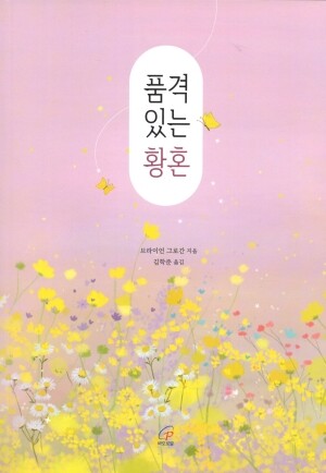 품격 있는 황혼 / 바오로딸