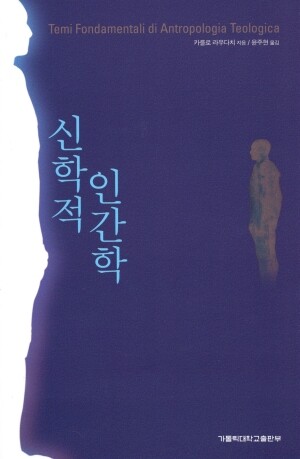신학적 인간학 / 가톨릭대학교출판부