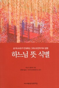 하느님 뜻 식별 / 이냐시오영성연구소