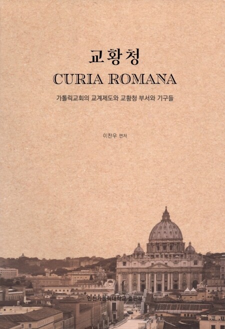 교황청 / 인천가톨릭대학교출판부