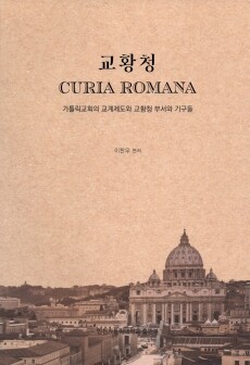 교황청 / 인천가톨릭대학교출판부