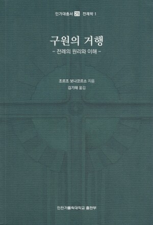 구원의 거행 / 인천가톨릭대학교출판부