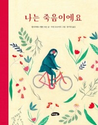 나는 죽음이에요 / 마루벌