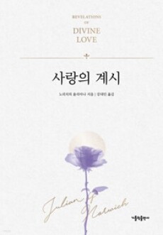 사랑의 계시 / 가톨릭출판사
