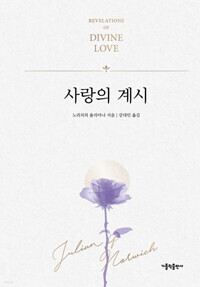 사랑의 계시 / 가톨릭출판사