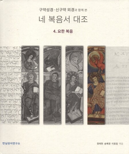 구약성경.신구약 외경과 함께 본 네 복음서 대조  / 한님성서연구소