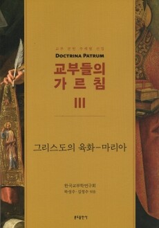 교부들의 가르침 3 - 그리스도의 육화-마리아 / 분도출판사