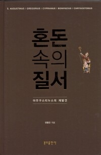 혼돈 속의 질서 / 분도출판사