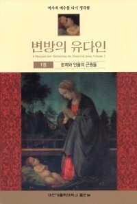 변방의 유다인 /  대전 가톨릭대학교 출판부