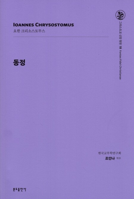 동정 / 분도출판사