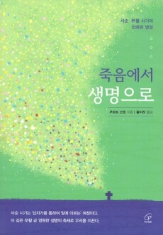 죽음에서 생명으로 / 바오로딸