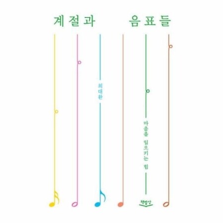 계절과 음표들 / 책밥상