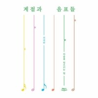 계절과 음표들 / 책밥상