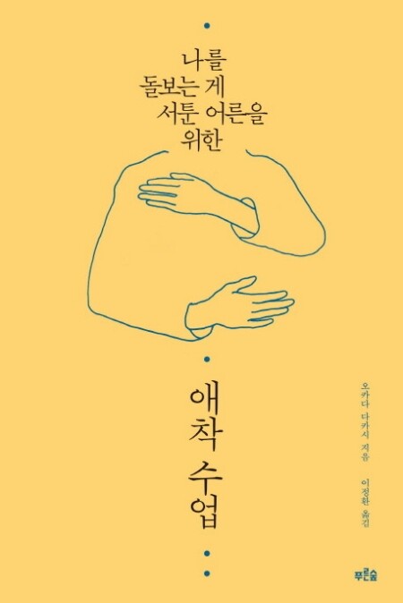애착 수업 /  푸른숲
