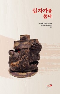 십자가를 품다 / 성바오로