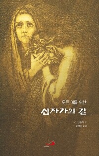 모든 이를 위한 십자가의 길 (개정판) / 성바오로