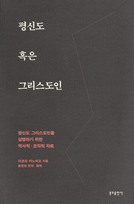 평신도 혹은 그리스도인 / 분도출판사
