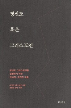 평신도 혹은 그리스도인 / 분도출판사