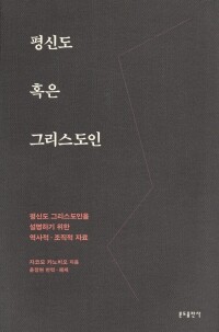 평신도 혹은 그리스도인 / 분도출판사