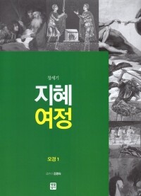 지혜 여정 오경1 - 창세기 / 생활성서사