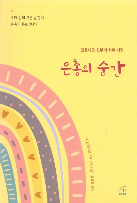 은총의 순간 / 바오로딸