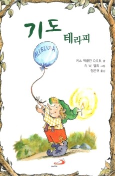 기도 테라피 / 성바오로