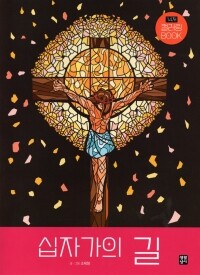 십자가의 길 컬러링 BOOK / 생활성서