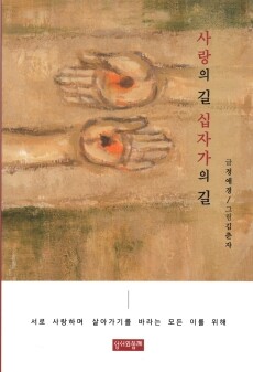 사랑의 길 십자가의 길 / 성서와함께