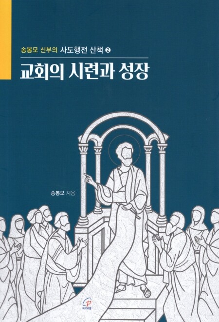 교회의 시련과 성장 / 바오로딸