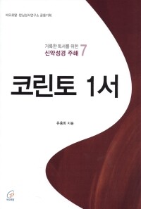 코린토 1서 (거룩한 독서를 위한 신약성경 주해 7) / 바오로딸