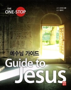 예수님 가이드 / 생활성서