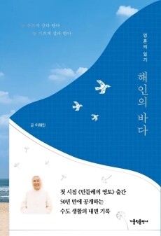 해인의 바다  / 가톨릭출판사