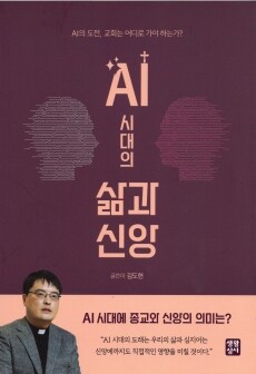 AI 시대의 삶과 신앙 / 생활성서