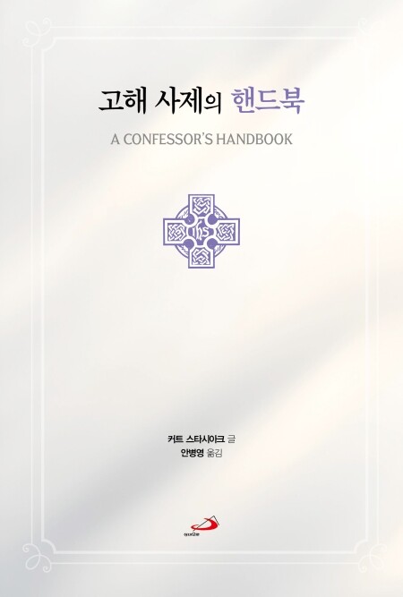 고해 사제의 핸드북 / 성바오로