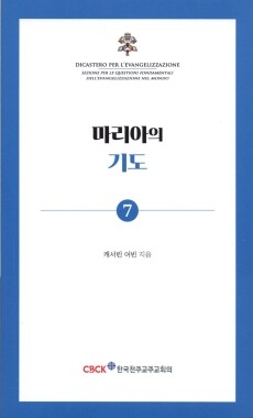 마리아의 기도 / 한국 천주교 주교회의