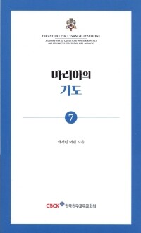 마리아의 기도 / 한국 천주교 주교회의