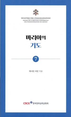 마리아의 기도 / 한국 천주교 주교회의