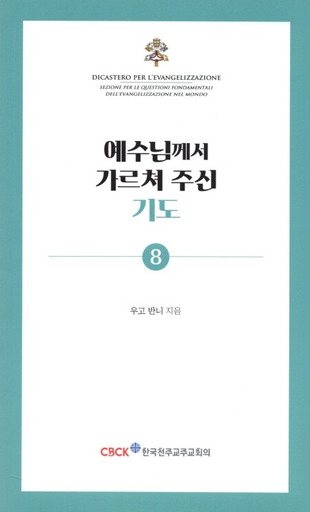 예수님께서 가르쳐 주신 기도 / 한국 천주교 주교회의