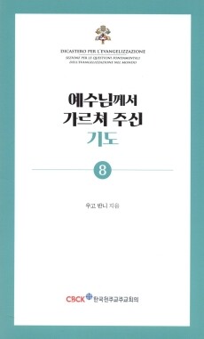 예수님께서 가르쳐 주신 기도 / 한국 천주교 주교회의