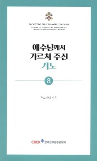 예수님께서 가르쳐 주신 기도 / 한국 천주교 주교회의