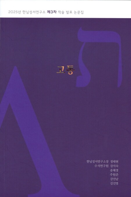 고통(2025년 한님성서연구소 제3차 학술 발표 논문집)  / 한님성서연구소