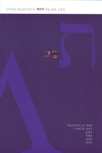 고통(2025년 한님성서연구소 제3차 학술 발표 논문집)  / 한님성서연구소