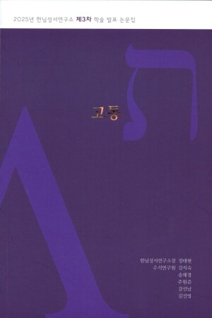 고통(2025년 한님성서연구소 제3차 학술 발표 논문집)  / 한님성서연구소