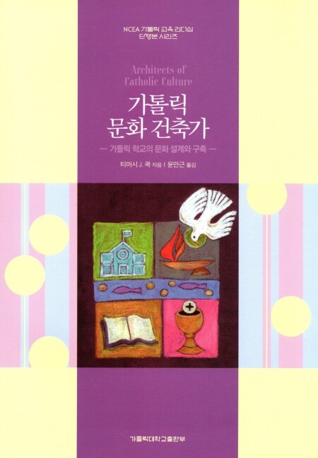 가톨릭 문화 건축가 / 가톨릭대학교출판부