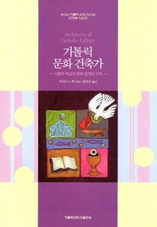 가톨릭 문화 건축가 / 가톨릭대학교출판부