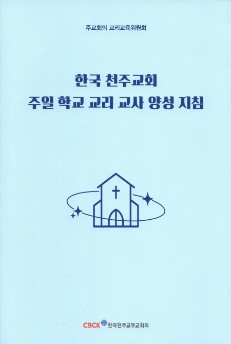 한국 천주교회 주일 학교 교리 교사 양성 지침/ 한국 천주교 주교회의