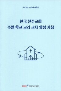 한국 천주교회 주일 학교 교리 교사 양성 지침/ 한국 천주교 주교회의