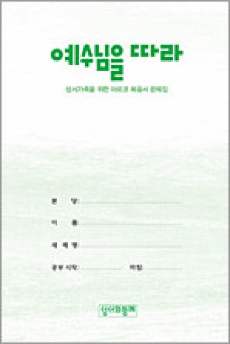 마르코노트문제집 [예수님을따라]-노트 바인더용 / 성서와함께