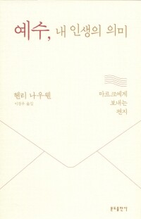 예수, 내 인생의 의미 / 분도출판사