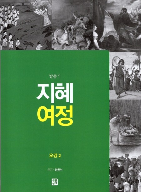 지혜 여정 오경2 - 탈출기 / 생활성서사